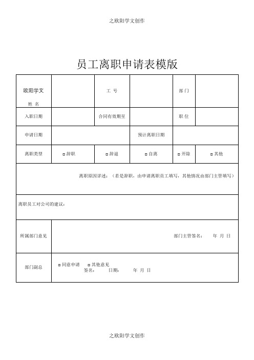 企业员工离职申请表格【完整模版】