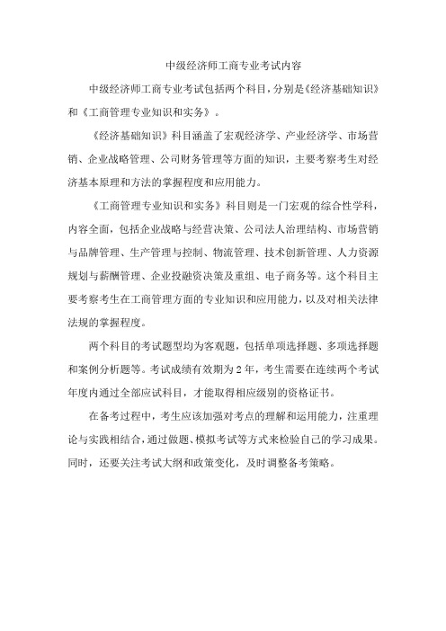 中级经济师工商专业考试内容