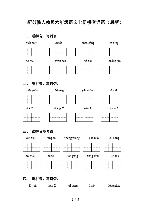 新部编人教版六年级语文上册拼音词语(最新)