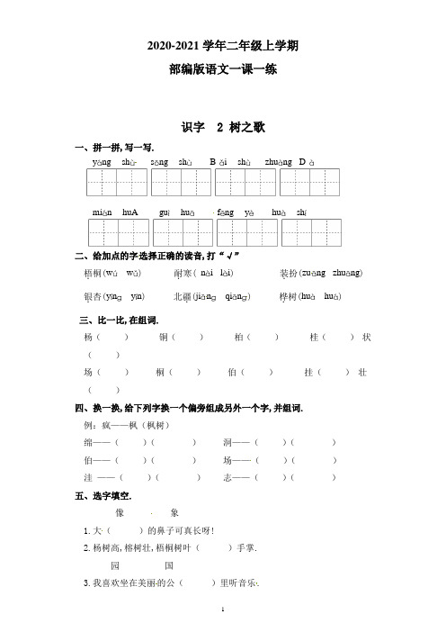 【部编版】语文二年级上册 一课一练-识字 2 树之歌(带答案)