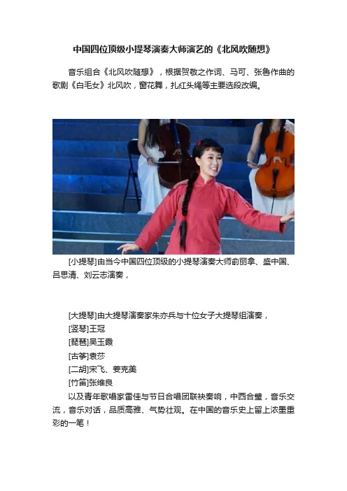 中国四位顶级小提琴演奏大师演艺的《北风吹随想》