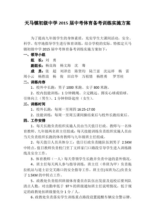 天马镇初级中学2015届中考体育备考训练实施方案