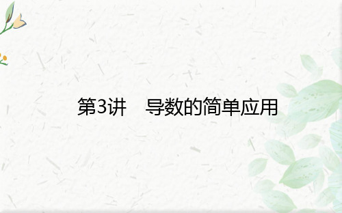 2021高考数学(理)二轮专题复习【统考版】课件：2.6.3 导数的简单应用  