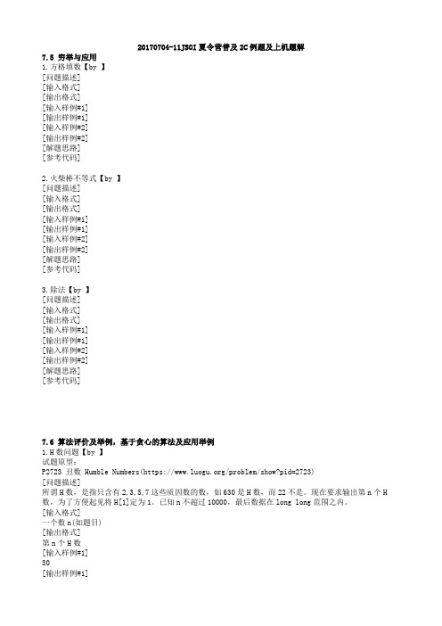 JSOI夏令营普及2C例题及上机题解