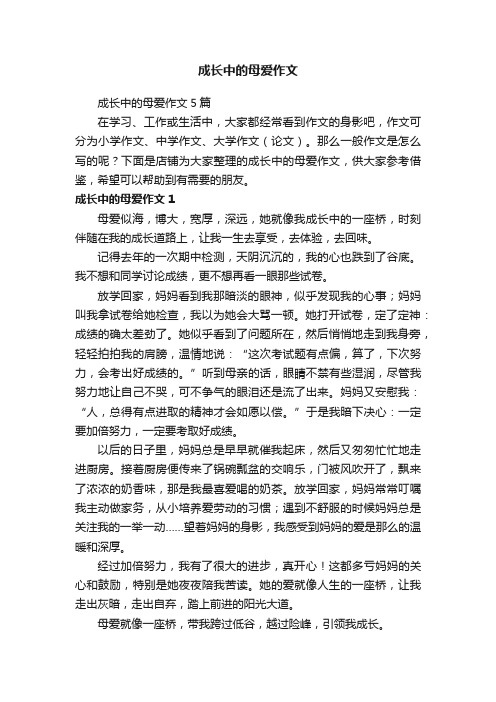 成长中的母爱作文