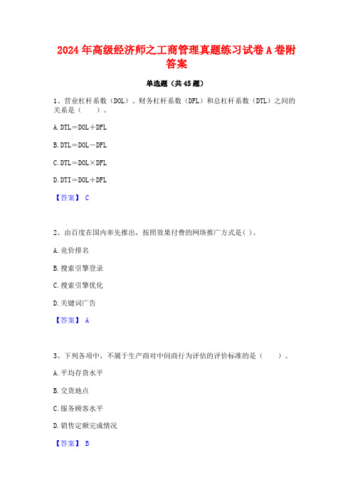 2024年高级经济师之工商管理真题练习试卷A卷附答案