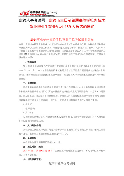 盘锦市全日制普通高等学校离校未就业毕业生就业见习459人报名的通知