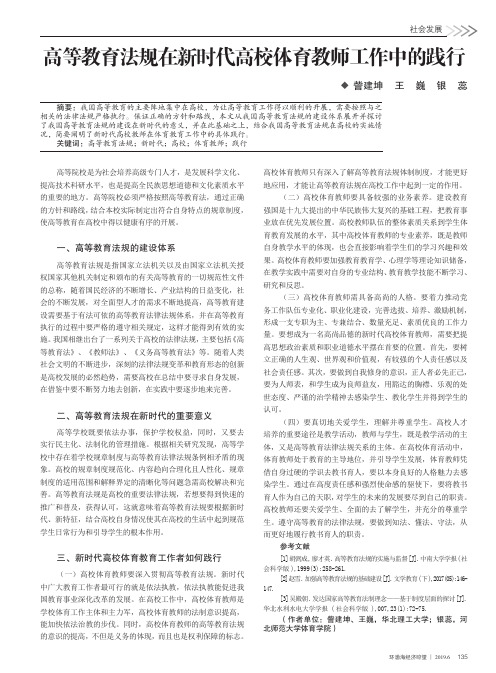 高等教育法规在新时代高校体育教师工作中的践行