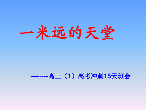 高考冲刺15天主题班会课件