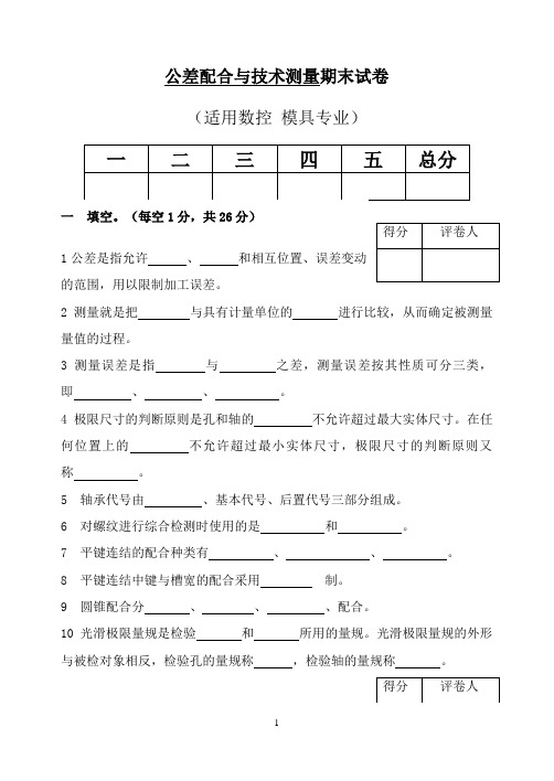 公差配合与技术测量试卷