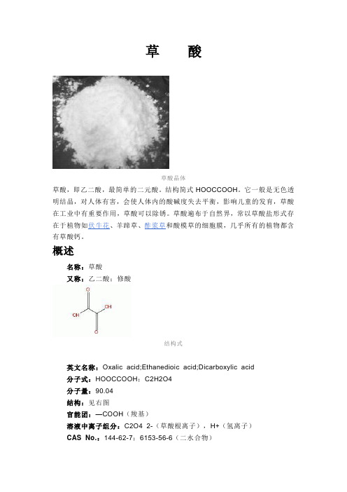 草酸性质及其用途