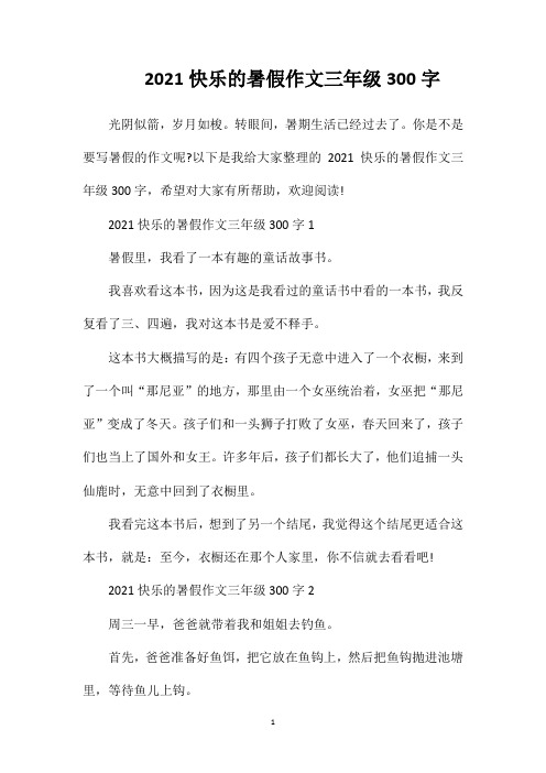 2021快乐的暑假作文三年级300字