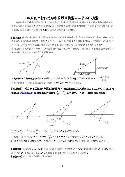 特殊的平行四边形中的最值模型-胡不归模型(学生版)