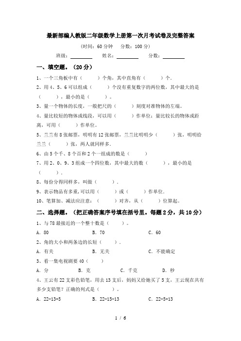 最新部编人教版二年级数学上册第一次月考试卷及完整答案