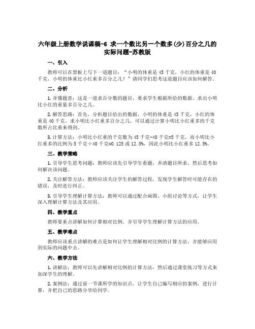 六年级上册数学说课稿-6 求一个数比另ー个数多(少)百分之几的实际问题-苏教版