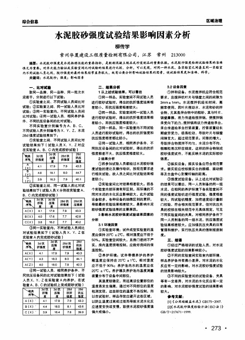 水泥胶砂强度试验结果影响因素分析