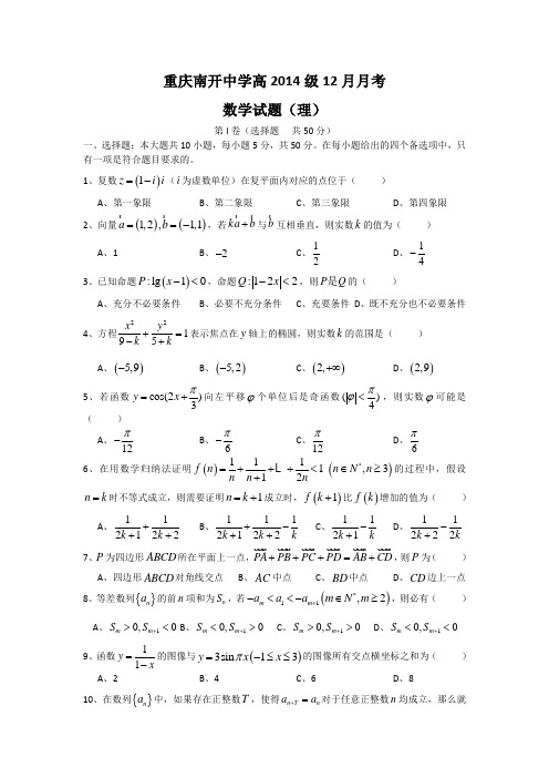 重庆市南开中学2014届高三12月月考数学理试题 Word版含答案