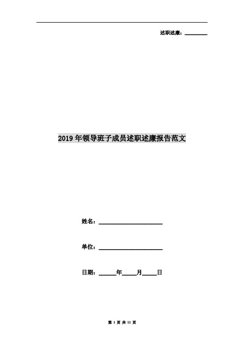 2019年领导班子成员述职述廉报告范文