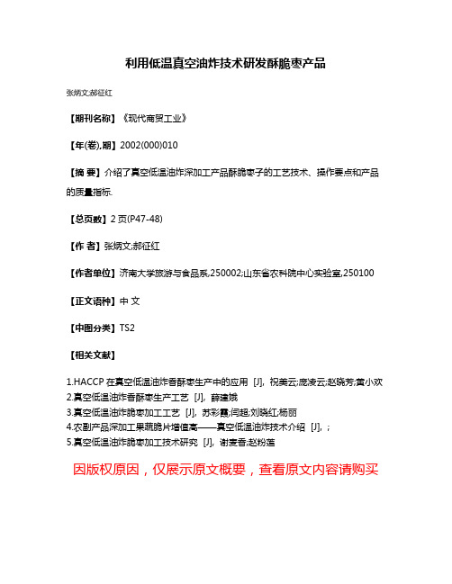 利用低温真空油炸技术研发酥脆枣产品