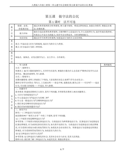 人教版八年级上册第二单元遵守社会规则 第五课 做守法的公民 教案