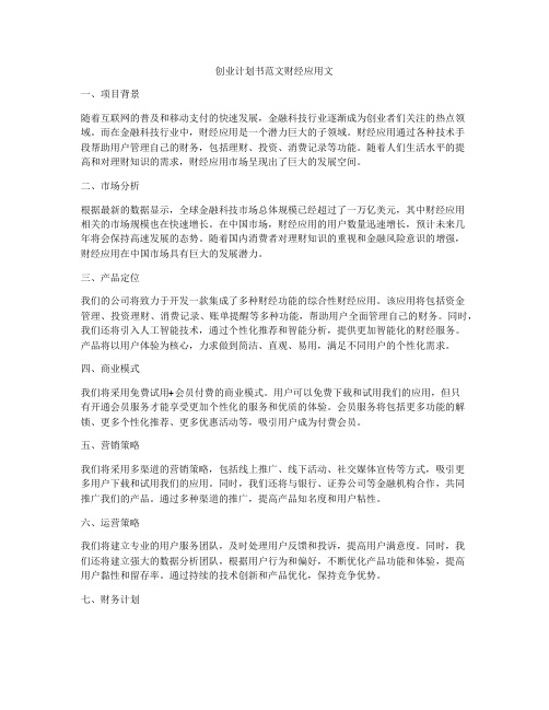 创业计划书范文财经应用文