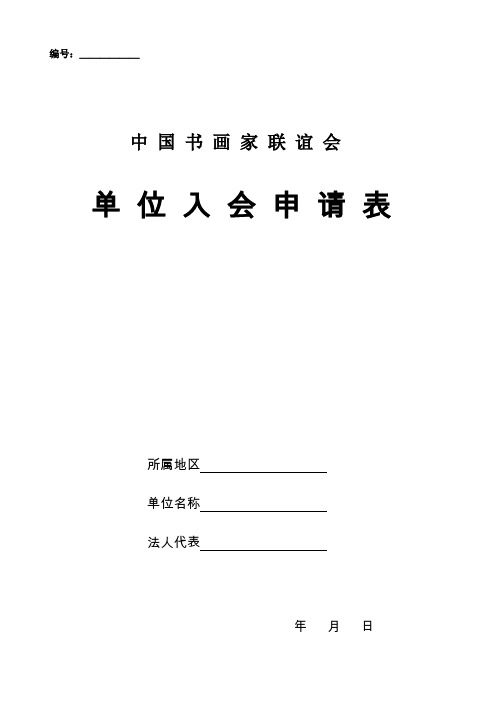 中国书画家联谊会单位入会申请表