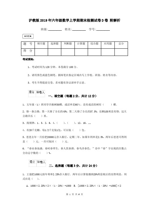 沪教版2019年六年级数学上学期期末检测试卷D卷 附解析