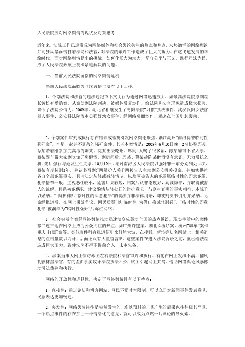 人民法院应对网络舆情的现状及对策思考