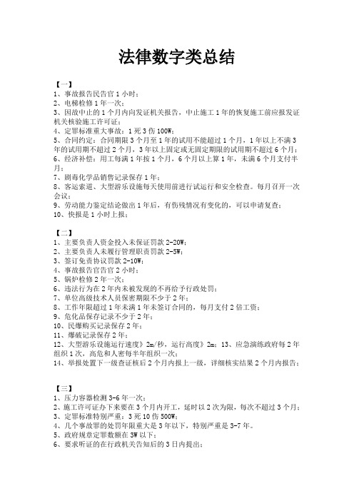 2019年注册安全工程师考试(法规部分)笔记(2)法律数字类总结