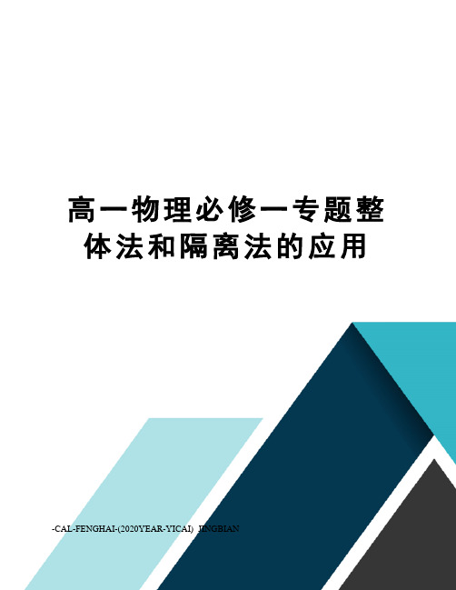 高一物理必修一专题整体法和隔离法的应用