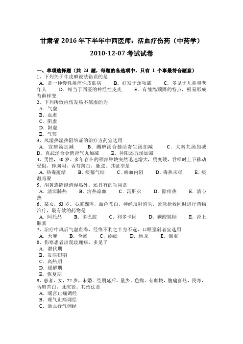 甘肃省2016年下半年中西医师：活血疗伤药(中药学)2010-12-07考试试卷