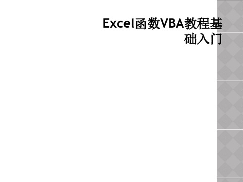 Excel函数VBA教程基础入门