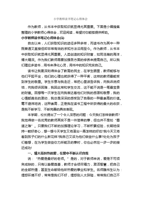 小学教师读书笔记心得体会_作文3000字_读书笔记_