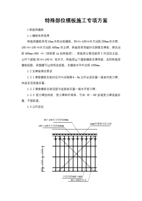 特殊部位模板施工专项方案