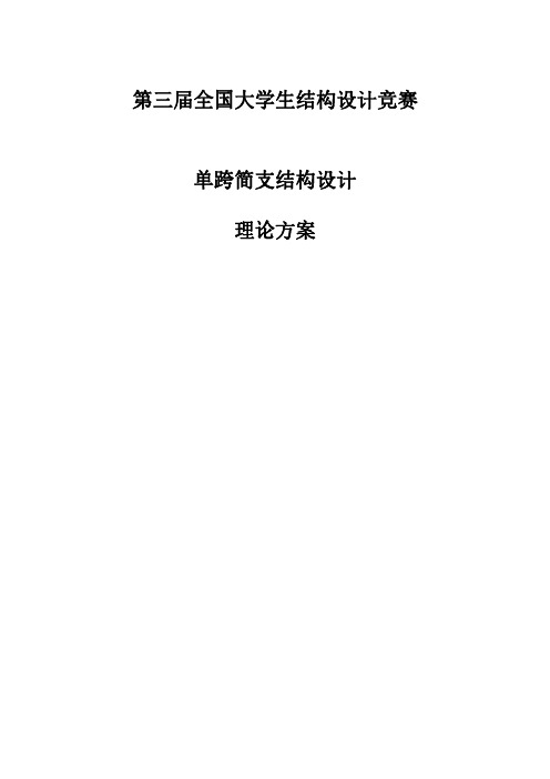 第四届全国大学生结构设计竞赛一等奖作品 (2)