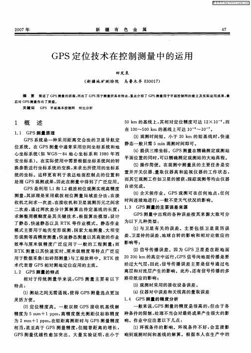 GPS定位技术在控制测量中的运用