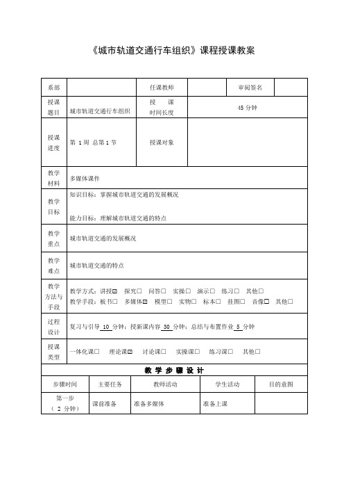 城市轨道交通行车组织课程授课教案