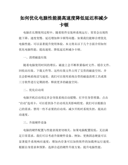 如何优化电脑性能提高速度降低延迟和减少卡顿