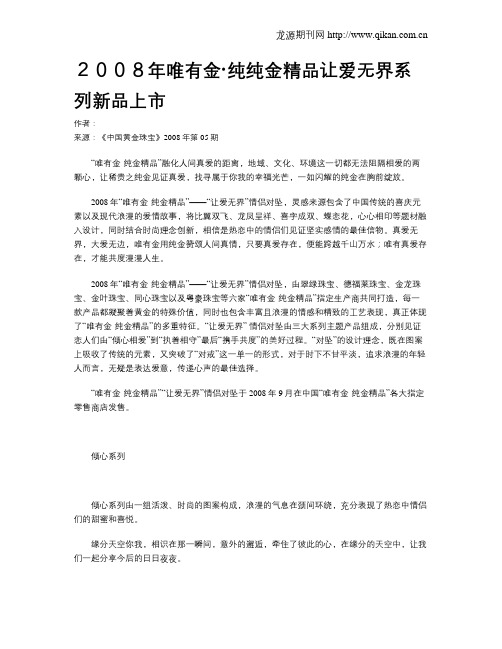 2008年唯有金·纯纯金精品让爱无界系列新品上市