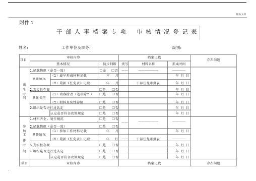 干部人事档案专项审核情况登记表标准版.doc