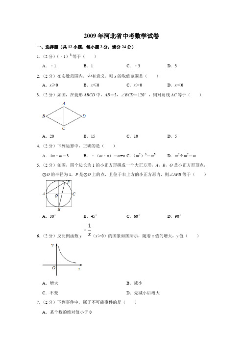 2009年河北省中考数学试题(学生版)