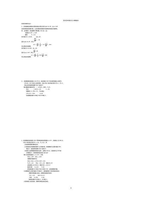 西方经济学复习之计算题完整答案
