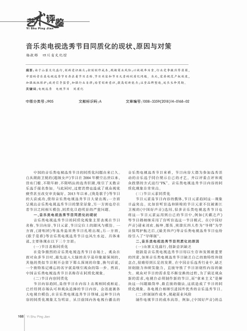 音乐类电视选秀节目同质化的现状、原因与对策