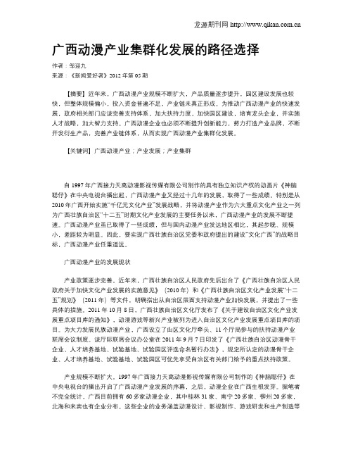 广西动漫产业集群化发展的路径选择