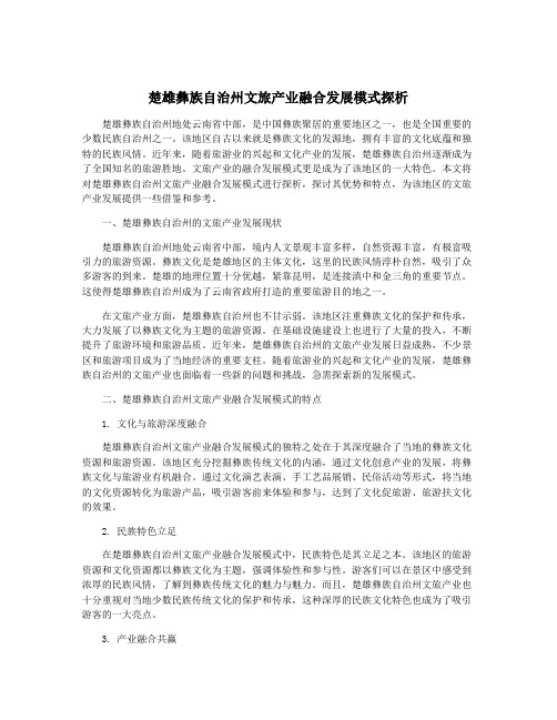 楚雄彝族自治州文旅产业融合发展模式探析