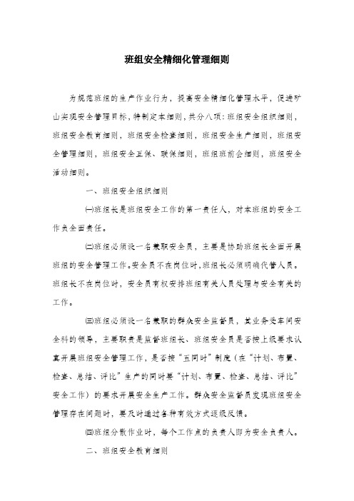 班组安全精细化管理细则.docx