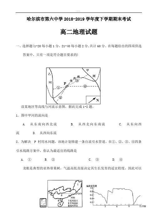 精编黑龙江省哈尔滨市第六中学2018-2019学年高二下学期地理期末试卷(有详细答案)