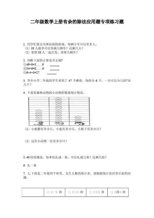 二年级数学上册有余的除法应用题专项练习题