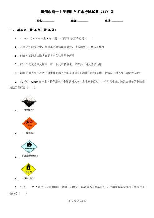 郑州市高一上学期化学期末考试试卷(II)卷