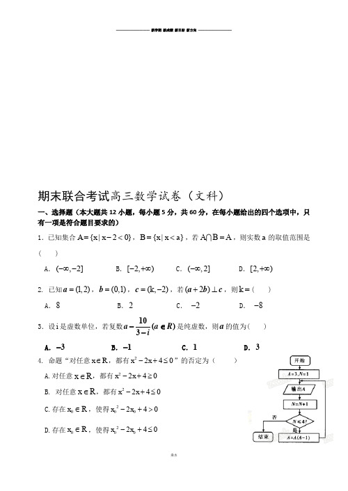 期末联合考试高三数学试卷(文科).docx